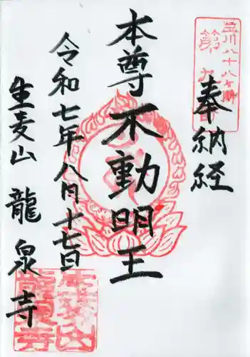 龍泉寺の御朱印