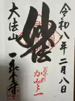 一乗寺の御朱印