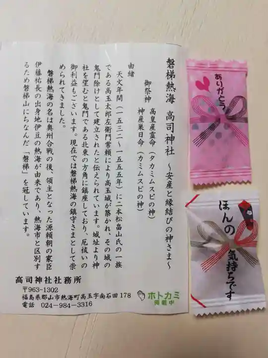 高司神社〜むすびの神の鎮まる社〜の授与品その他