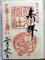 射水神社の御朱印