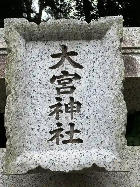 大宮神社(東京都)