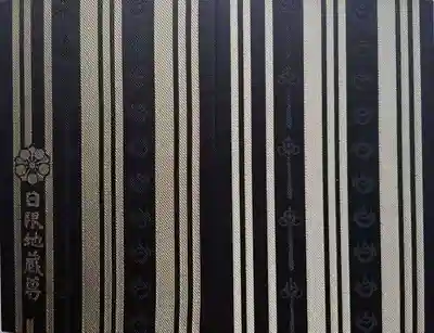 日限地蔵尊 観音院(群馬県)