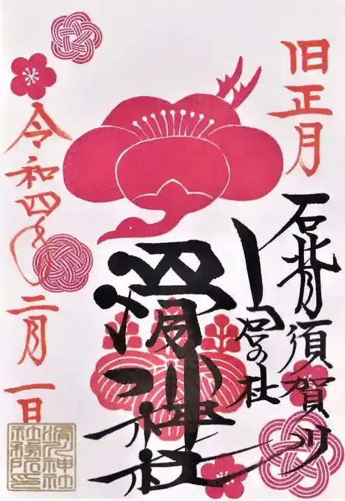 滑川神社 - 仕事と子どもの守り神の御朱印