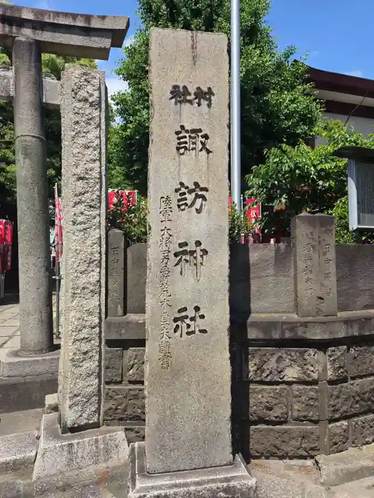 大森諏訪神社(東京都)