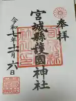 宮城縣護國神社の御朱印