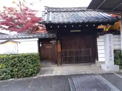 慈受院門跡(京都府)