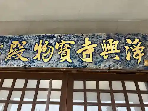 浄興寺(新潟県)