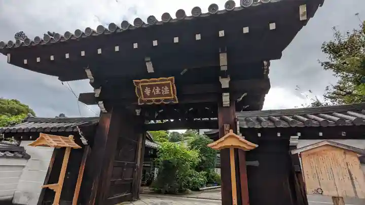 後白河院御聖蹟 法住寺(京都府)
