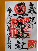 烈々布神社の御朱印