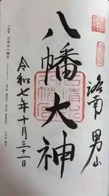 石清水八幡宮(京都府)