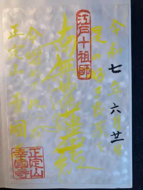 幸國寺(東京都)