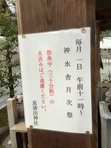 真清田神社の体験その他