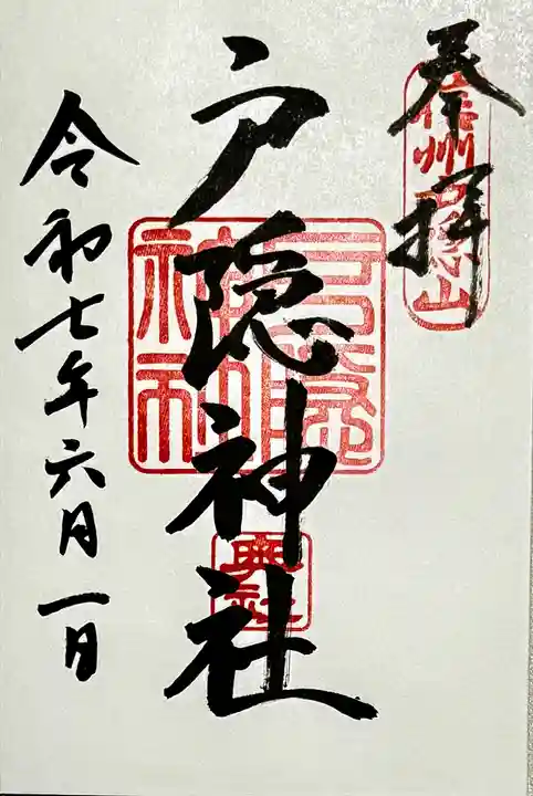 戸隠神社奥社の御朱印