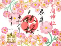 串間神社の御朱印