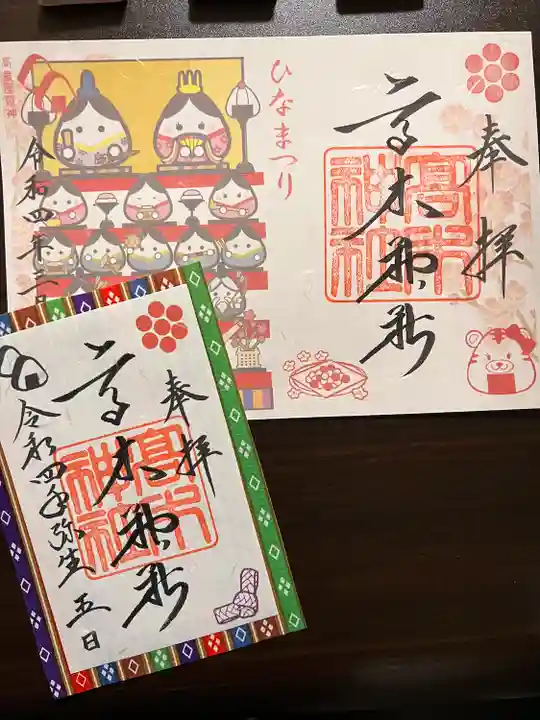 高木神社の御朱印