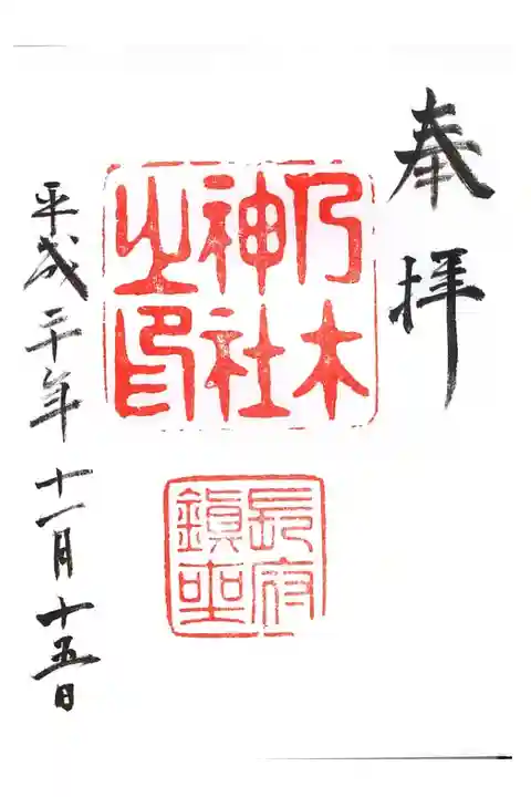 下関観光の際に参拝