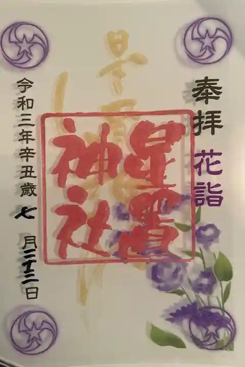 花詣限定クリア御朱印