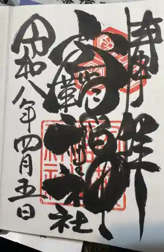 空鞘稲生神社の御朱印