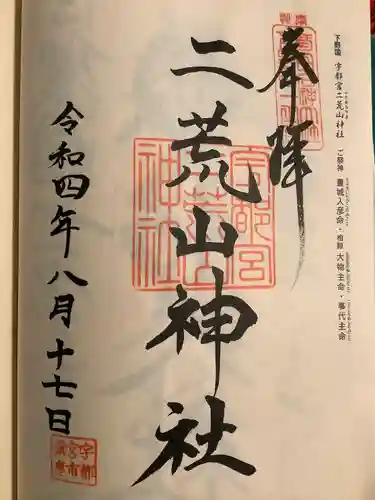宇都宮二荒山神社の御朱印