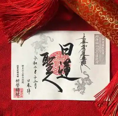 上原寺別院　祈誓結社の御朱印