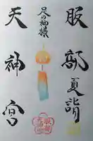 足の神様 服部天神宮の御朱印