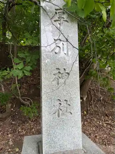 厚別神社(北海道)