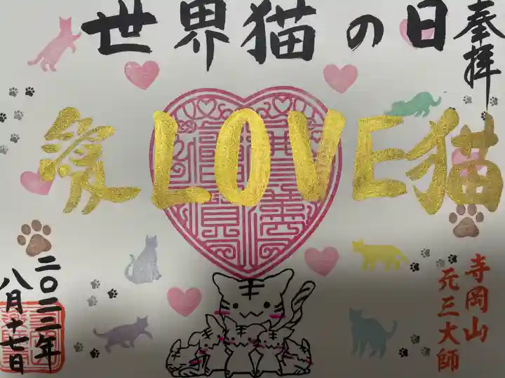 寺岡山元三大師(栃木県)