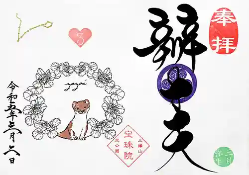 増上寺塔頭 三縁山 宝珠院の御朱印