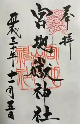 宮地嶽神社の御朱印