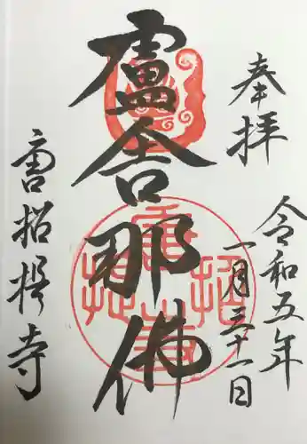 唐招提寺の御朱印