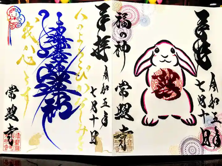 たつの市 常照寺の御朱印