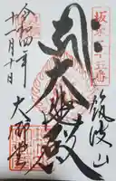 筑波山大御堂の御朱印