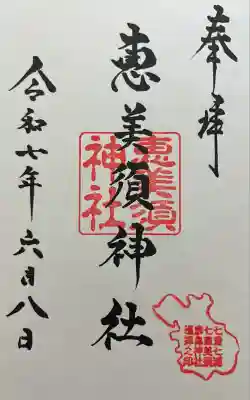 恵美須神社の御朱印