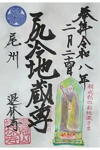 尻冷し地蔵の御朱印 2026年02月