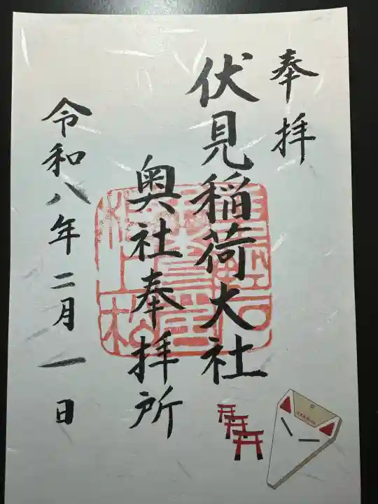 伏見稲荷大社 奥社奉拝所の御朱印