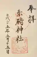 糸崎天満宮の御朱印