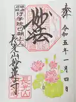 妙蓮寺の御朱印