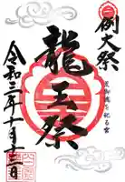 若宮神明社の御朱印