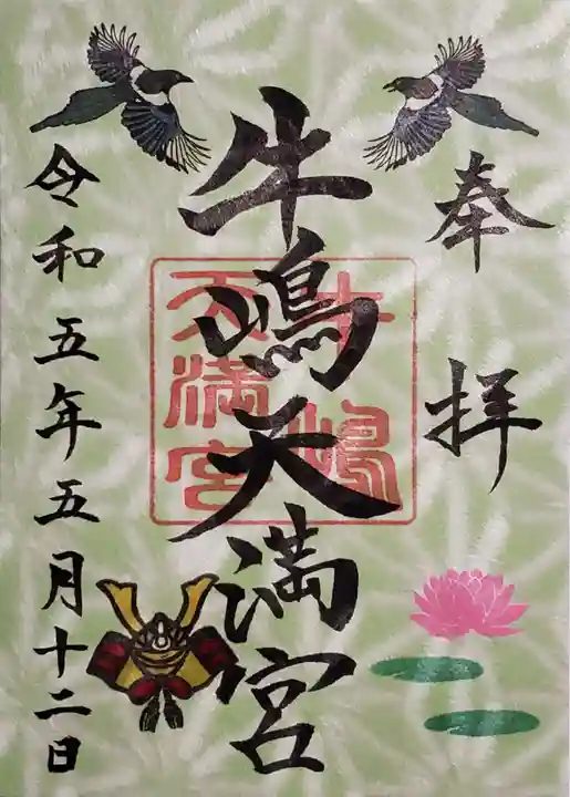 牛嶋天満宮の御朱印