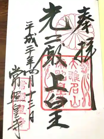 常照皇寺の御朱印 2008年04月