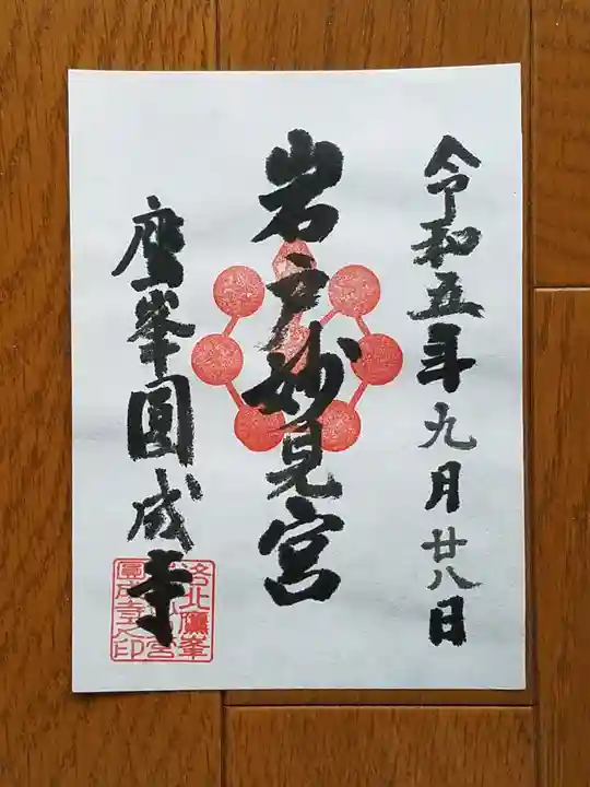 圓成寺(岩戸妙見宮)の御朱印