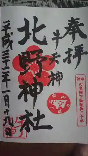 牛天神北野神社の御朱印