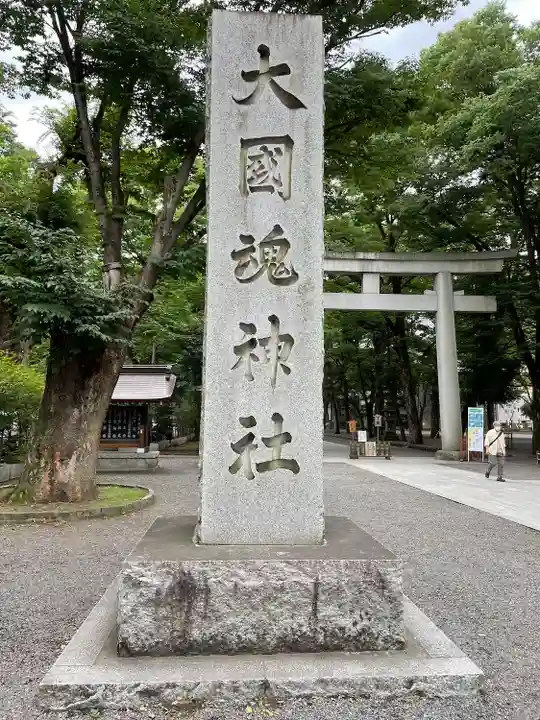 大國魂神社(東京都)