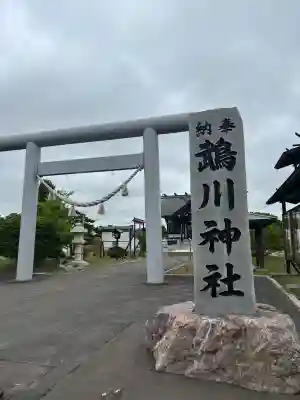 鵡川神社の鳥居