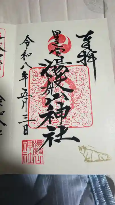 里之宮 湯殿山神社の御朱印