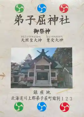 弟子屈神社(北海道)