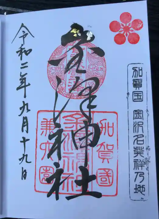 金澤神社の御朱印