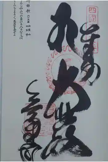 三角寺の御朱印 2025年12月