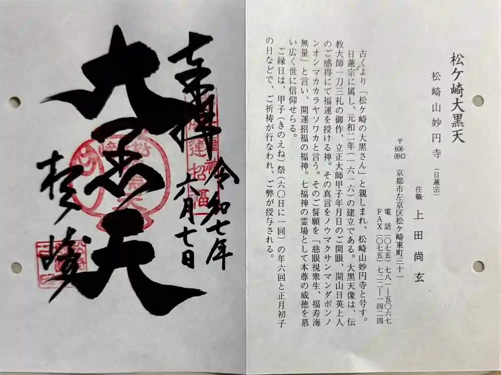 松ヶ崎大黒天 妙圓寺（妙円寺）の御朱印