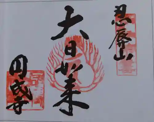 円成寺(奈良県)